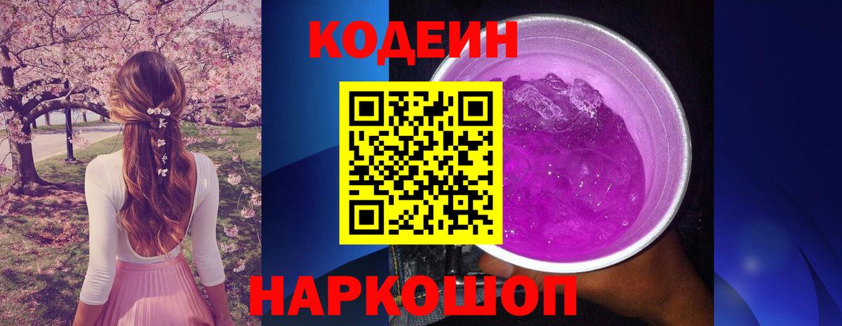 Кодеиновый сироп Lean Purple Drank Богородицк