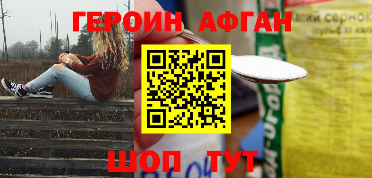 ГЕРОИН Афган Богородицк